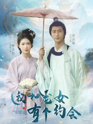 我和龙女有个约会(30集) 我和龙女有个约会(30集)在哪个平台看好