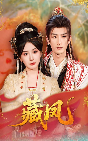 藏凤(76集) 藏凤(76集)热门短剧推荐