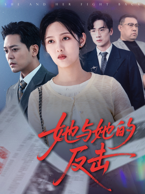 她与她的反击(60集) 她与她的反击(60集)高分佳作免费看