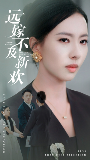 远嫁不及新欢(50集) 远嫁不及新欢(50集)甜宠短剧推荐