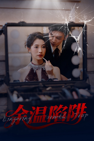 余温陷阱(60集) 余温陷阱(60集)悬疑短剧推荐