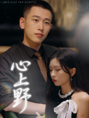 心上野（60集）直接追到结尾