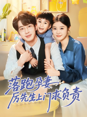 落跑孕妻厉先生上门求负责（66集）全集