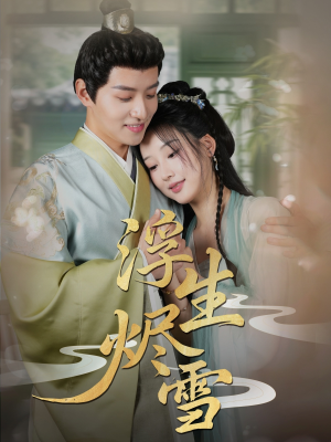 浮生烬雪(80集) 浮生烬雪(80集)一口气追完短剧