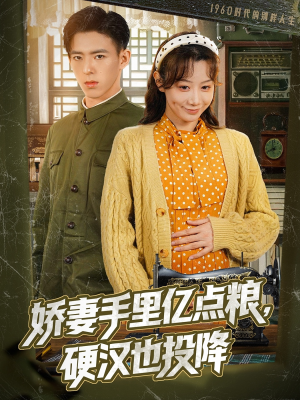 娇妻手里亿点粮,硬汉也投降(81集) 娇妻手里亿点粮,硬汉也投降(81集)好看的短剧