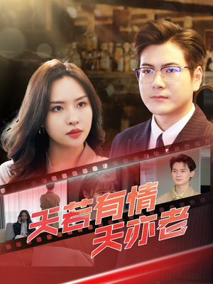 天若有情天亦老(49集) 天若有情天亦老(49集)热播短剧来袭