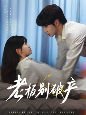 老板别破产(72集) 老板别破产(72集)网络小短剧