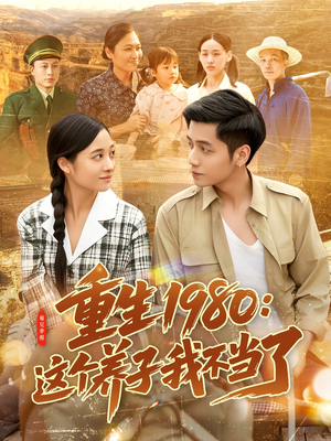 重生1980:这个养子我不当了(106集) 重生1980:这个养子我不当了(106集)热门短剧追不停