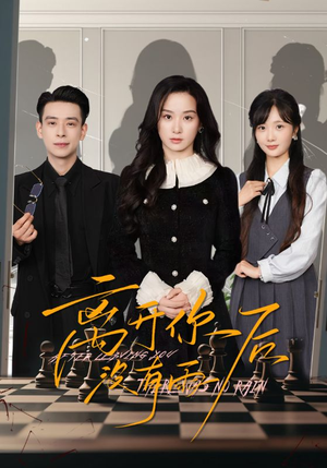 离开你后没有雨（51集）热播短剧免费看