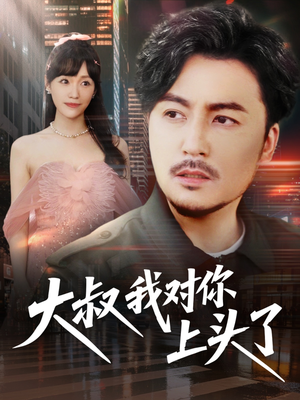 保安老爸是财神(74集) 保安老爸是财神(74集)短剧精彩片段