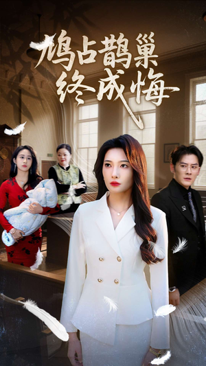 鸠占鹊巢终成悔(31集) 鸠占鹊巢终成悔(31集)免费看全集