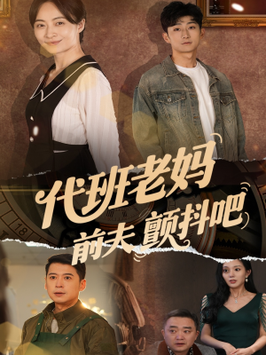 代班老妈前夫颤抖吧(108集) 代班老妈前夫颤抖吧(108集)古装短剧热播