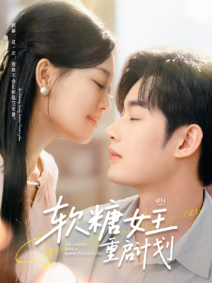 软糖女王重启计划(60集) 软糖女王重启计划(60集)短剧演员排行榜