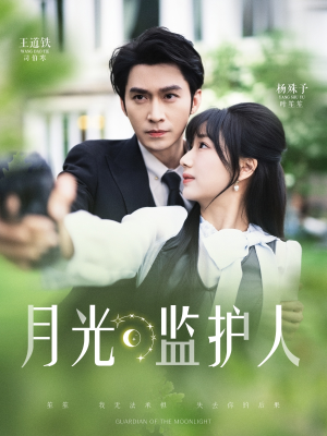 月光监护人(70集) 月光监护人(70集)精彩短剧来袭