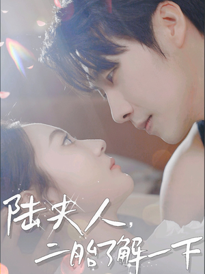 陆夫人,二胎了解一下(83集) 陆夫人,二胎了解一下(83集)每日短剧分享