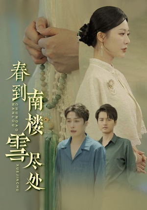 春到南楼雪尽处(85集) 春到南楼雪尽处(85集)短剧全集完整