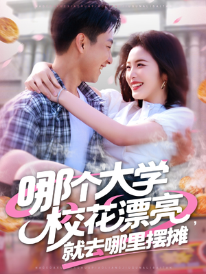 哪个大学校花漂亮就去哪里摆摊(171集) 哪个大学校花漂亮就去哪里摆摊(171集)一起追短剧吧