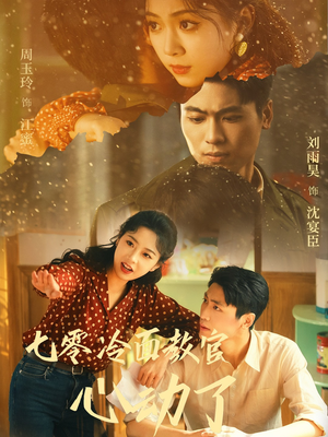 七零冷面教官心动了(51集) 七零冷面教官心动了(51集)在哪个平台看