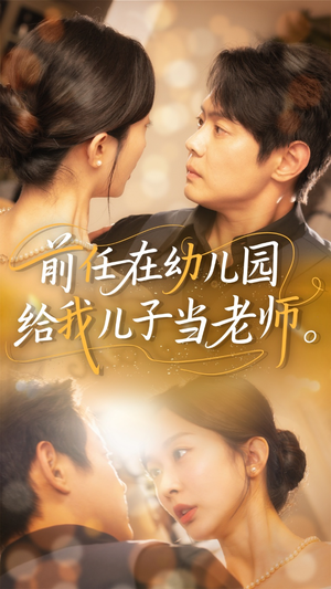 前任在幼儿园给我儿子当老师(68集) 前任在幼儿园给我儿子当老师(68集)短剧抢先看全集