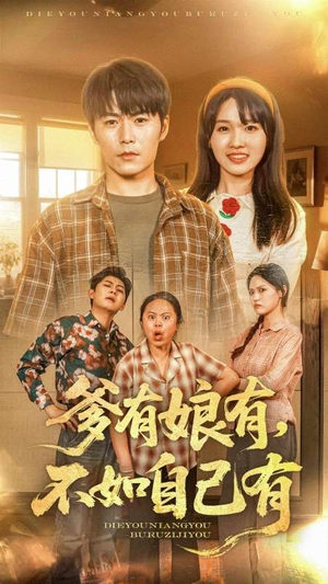 爹有娘有,不如自己有(65集) 爹有娘有,不如自己有(65集)短剧全集抢先看