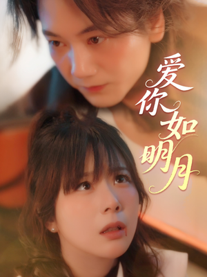 爱你如明月(50集) 爱你如明月(50集)甜宠短剧推荐