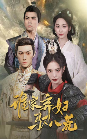 谁家弃妇驭八荒(59集) 谁家弃妇驭八荒(59集)火爆短剧来袭