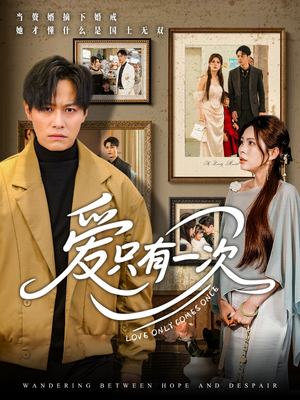 爱只有一次(60集) 爱只有一次(60集)免费短剧片段
