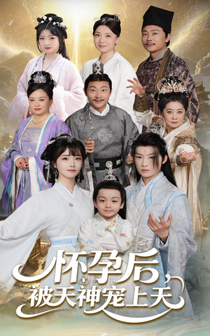 怀孕后被天神宠上天(70集) 怀孕后被天神宠上天(70集)短剧也太好看了