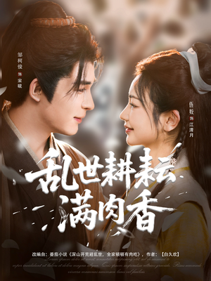 深山开荒避乱世全家顿顿有肉吃(91集) 深山开荒避乱世全家顿顿有肉吃(91集)视频在线看