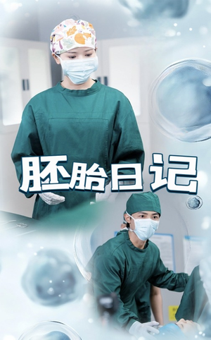 胚胎日记(54集) 胚胎日记(54集)新短剧推荐