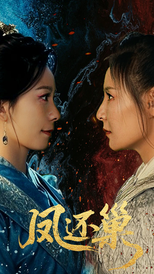 凤还巢(61集) 凤还巢(61集)短剧排行榜