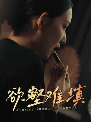 难填欲壑(50集) 难填欲壑(50集)剧好看短剧推荐