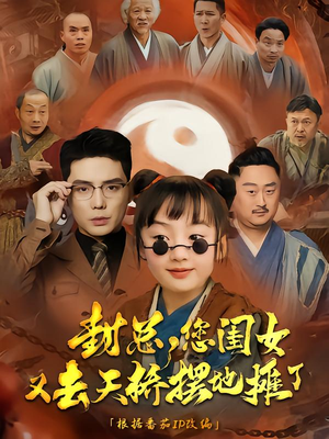 封总您闺女又去天桥摆摊了(62集) 封总您闺女又去天桥摆摊了(62集)最后一集