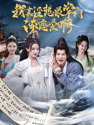 我真没想跟掌门谈恋爱啊(68集) 我真没想跟掌门谈恋爱啊(68集)短剧片段推荐