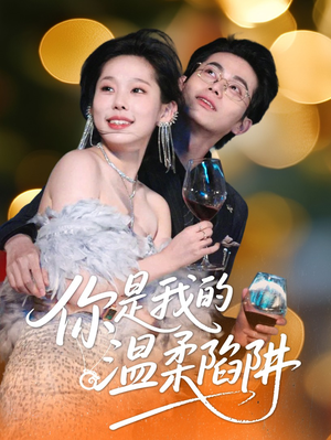 你是我的温柔陷阱(55集) 你是我的温柔陷阱(55集)短剧精彩推荐