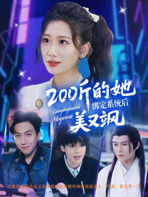 200斤的她绑定系统后美又飒(82集) 200斤的她绑定系统后美又飒(82集)火热短剧抢先看