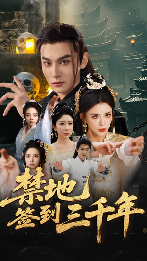 禁地签到三千年(70集) 禁地签到三千年(70集)短剧解说热门