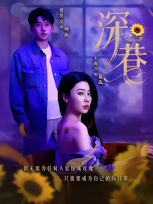 深巷(59集) 深巷(59集)在线观看全集