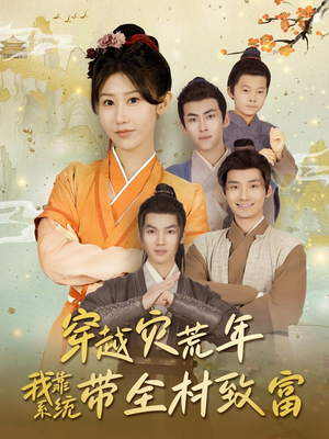 穿越灾荒年我靠系统带全村致富(100集) 穿越灾荒年我靠系统带全村致富(100集)最新上映免费看