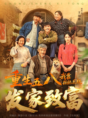 重生五八,我靠拒绝系统发家致富(81集) 重生五八,我靠拒绝系统发家致富(81集)温柔追捕短剧