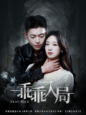 乖乖入局（84集）分享好看短剧