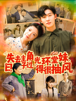 失去主角光环堂妹日子过得很抽风（120集）短剧精彩片段