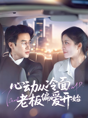 心动从冷面老板偏爱开始(70集) 心动从冷面老板偏爱开始(70集)好看的短剧推荐
