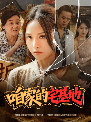 咱家的宅基地(56 集) 咱家的宅基地(56 集)完整版