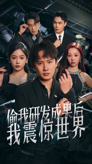 偷我研发成果后我震惊世界(76集) 偷我研发成果后我震惊世界(76集)太好看了短剧