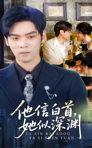 他信白首她似深渊(59集) 他信白首她似深渊(59集)全集在线看