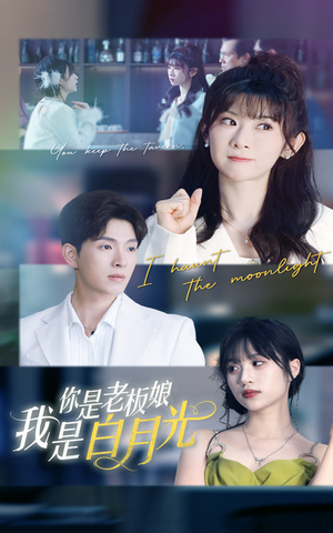 你是老板娘我是白月光(59集) 你是老板娘我是白月光(59集)精彩短剧免费看