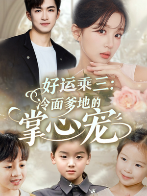 好运乘三冷面爹地的掌心宠（63集）免费版