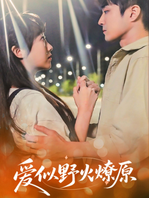 爱似野火燎原(47集) 爱似野火燎原(47集)今日短剧分享