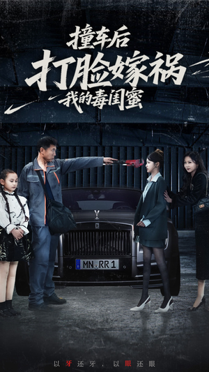 撞车后打脸嫁祸我的毒闺蜜(22集) 撞车后打脸嫁祸我的毒闺蜜(22集)看过的人都说好